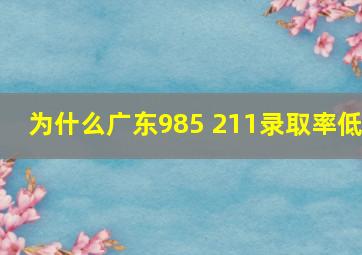 为什么广东985 211录取率低